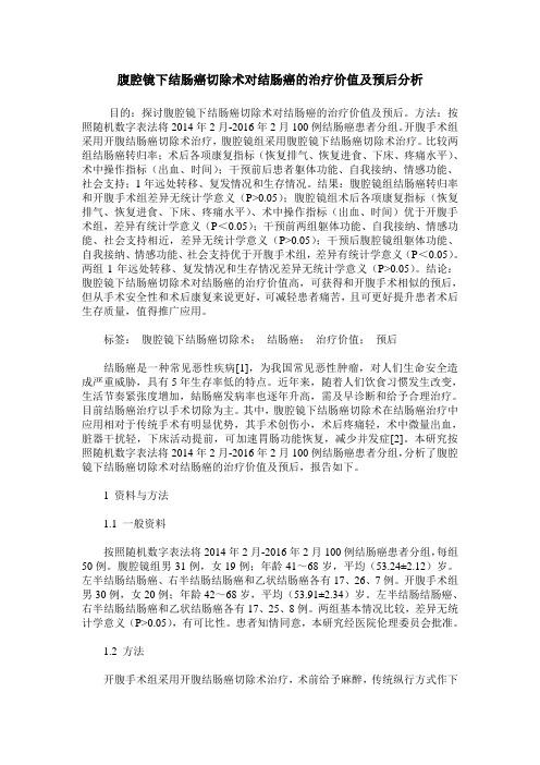 腹腔镜下结肠癌切除术对结肠癌的治疗价值及预后分析