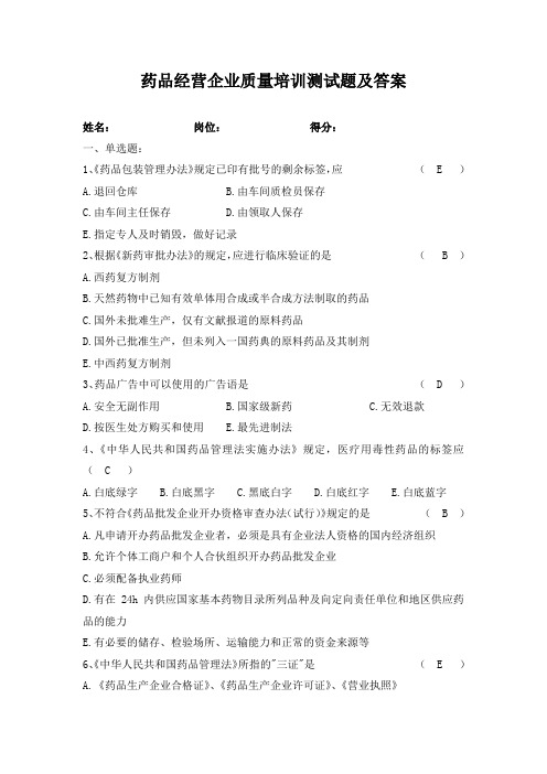 药品经营企业质量培训测试题及答案