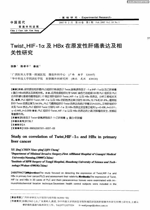 Twist、HIF-1α及HBx在原发性肝癌表达及相关性研究