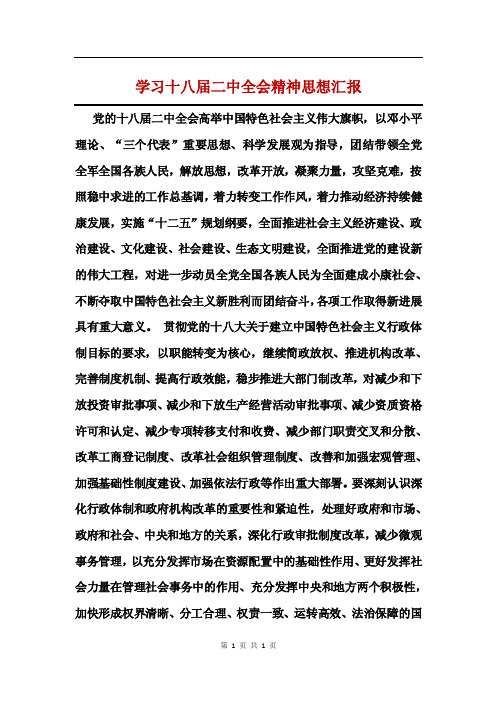 学习十八届二中全会精神思想汇报