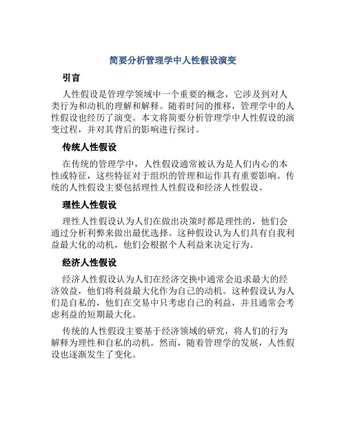 简要分析管理学中人性假设演变