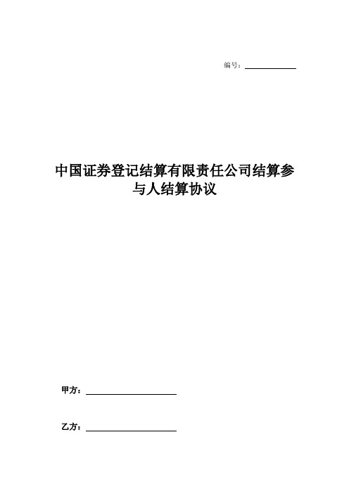 中国证券登记结算有限责任公司结算参与人结算协议-