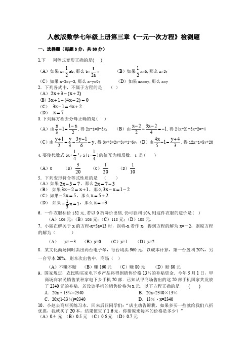 人教版数学七年级上册第三章《一元一次方程》检测题(含答案)