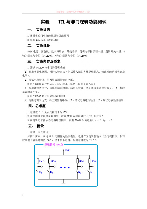 ttl与非门逻辑功能测试 (1)