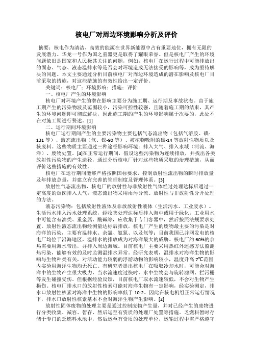 核电厂对周边环境影响分析及评价