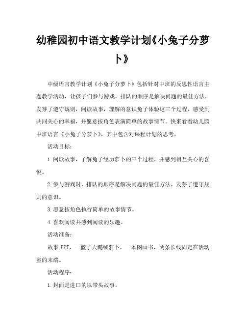 幼儿园中班语言教案《小兔子分萝卜》含反思