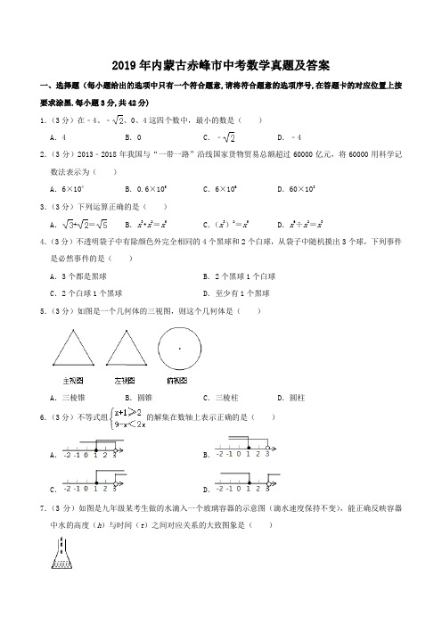 2019年内蒙古赤峰市中考数学真题及答案