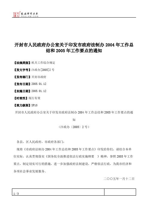 开封市人民政府办公室关于印发市政府法制办2004年工作总结和2005年