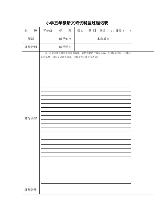 小学五年级语文培优辅差过程记录