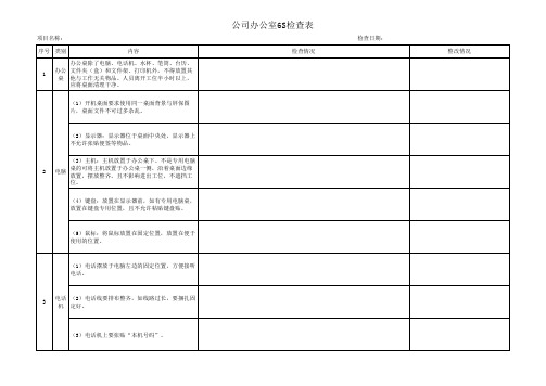 公司办公室6S检查表