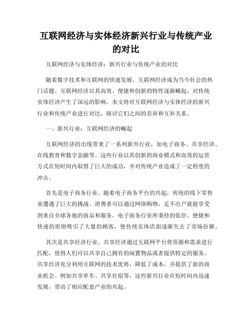 互联网经济与实体经济新兴行业与传统产业的对比