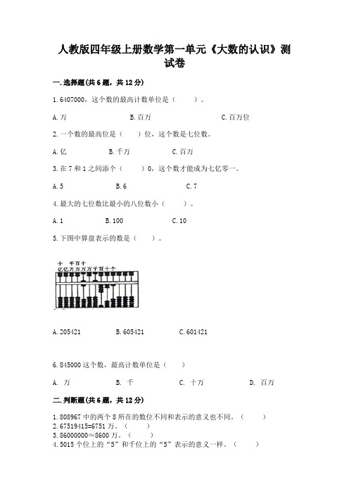 人教版四年级上册数学第一单元《大数的认识》测试卷含答案【突破训练】