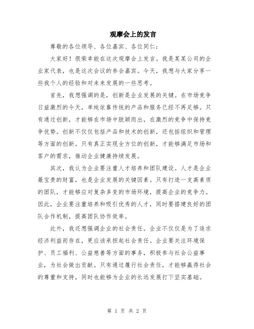 观摩会上的发言