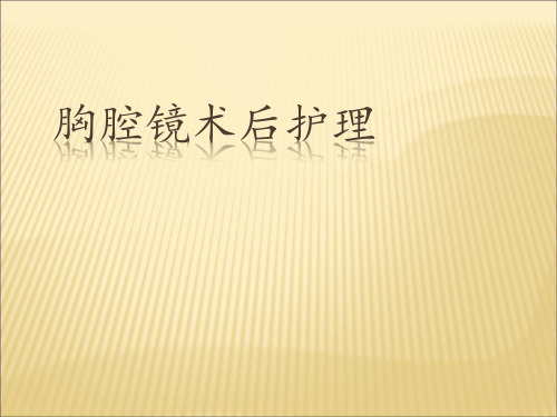 胸腔镜术后护理ppt课件可修改全文