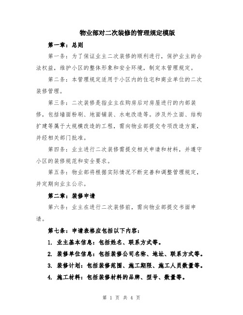 物业部对二次装修的管理规定模版