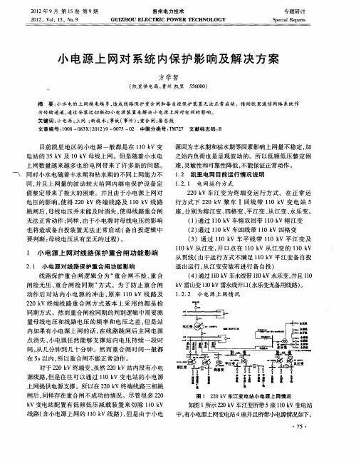 小电源上网对系统内保护影响及解决方案