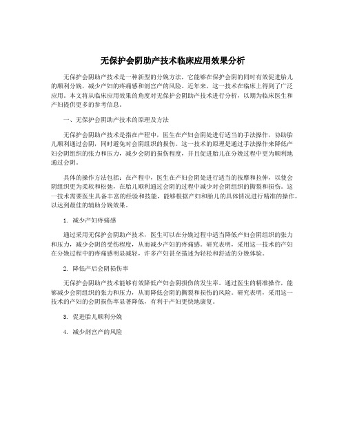 无保护会阴助产技术临床应用效果分析