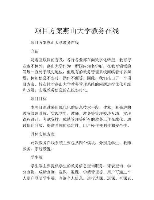 项目方案燕山大学教务在线