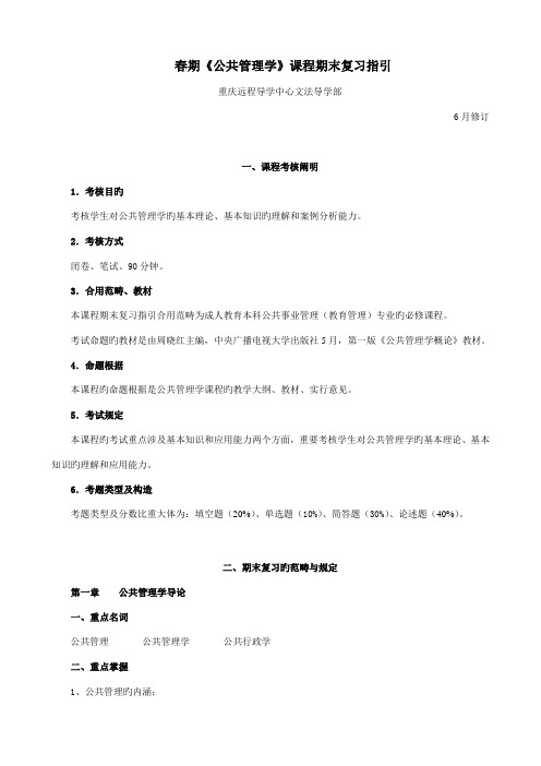 2022年春期公共管理学课程期末复习指导