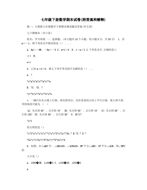七年级下册数学期末试卷(附答案和解释)