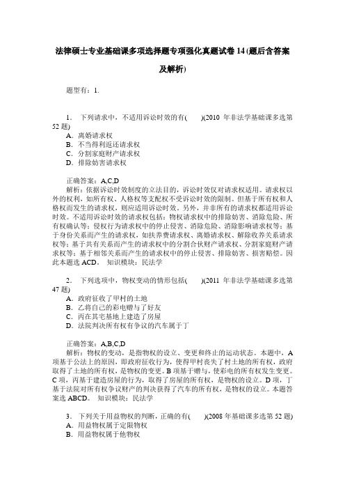 法律硕士专业基础课多项选择题专项强化真题试卷14(题后含答案及解析)