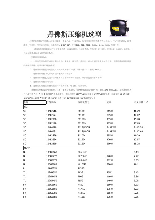 丹佛斯压缩机选型