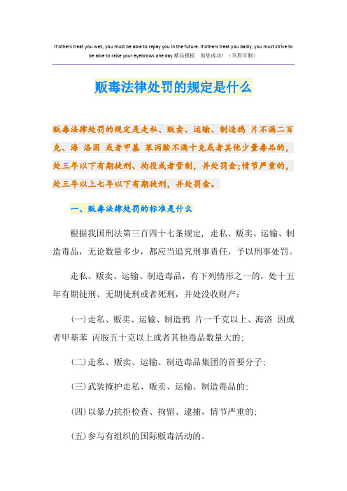 贩毒法律处罚的规定是什么