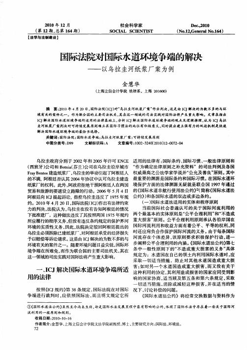 国际法院对国际水道环境争端的解决——以乌拉圭河纸浆厂案为例