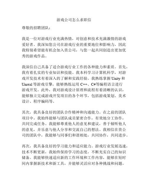 游戏公司怎么求职信