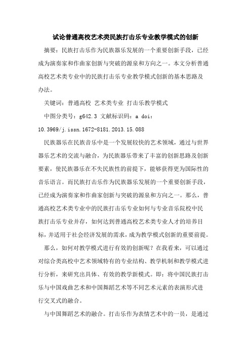 普通高校艺术类民族打击乐专业教学模式创新