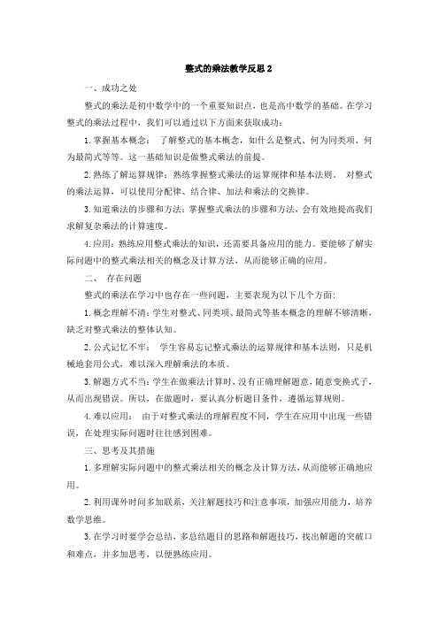 整式的乘法教学反思2