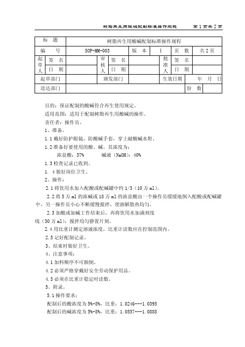 树脂再生用酸碱配制标准操作规程