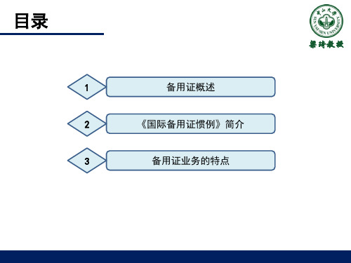 国际结算(第三版)-13第十三章-备用证-PPT资料34页