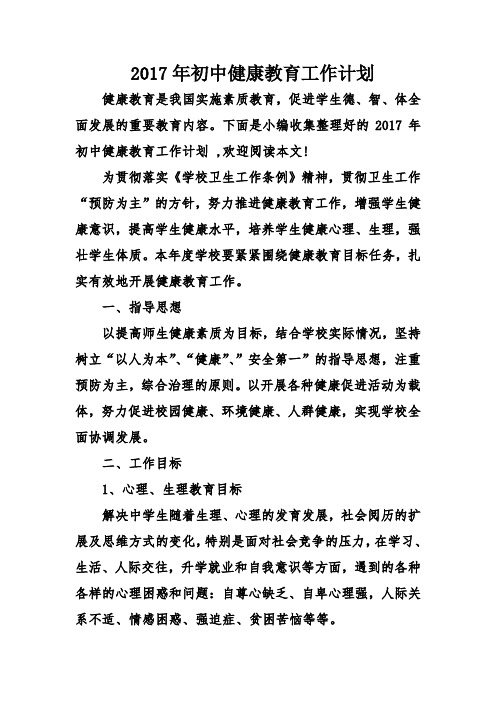 2017年初中健康教育工作计划