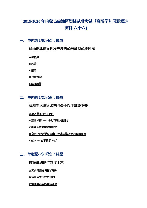 2019-2020年内蒙古自治区资格从业考试《麻醉学》习题精选资料[六十六]