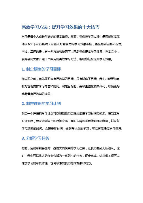 高效学习方法：提升学习效果的十大技巧