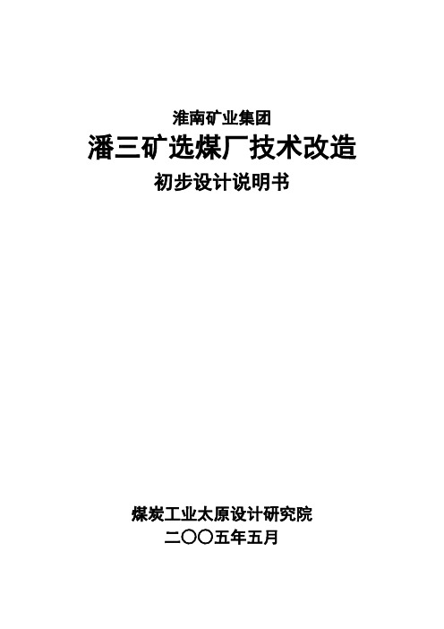 淮南矿业集团潘三矿选煤厂技术改造初步设计说明书毕业设计[管理资料]