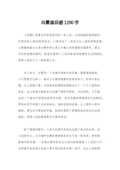 白雾读后感1200字