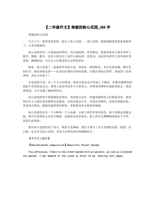 【二年级作文】美丽的街心花园_450字