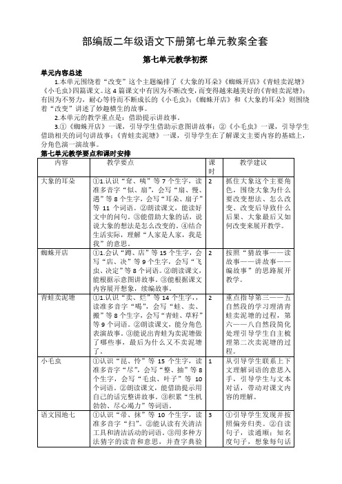 部编版二年级语文下册第七单元教案全套