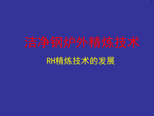 RH精炼技术的发展