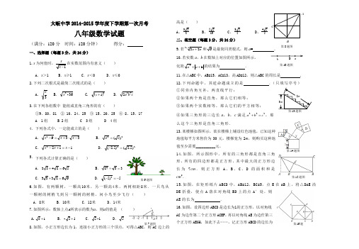 2015八年级数学下册第一次月考试卷及答题卡