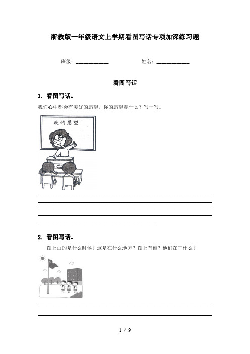 浙教版一年级语文上学期看图写话专项加深练习题