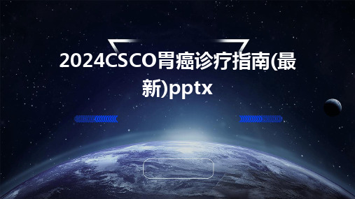 2024版CSCO胃癌诊疗指南(最新)pptx