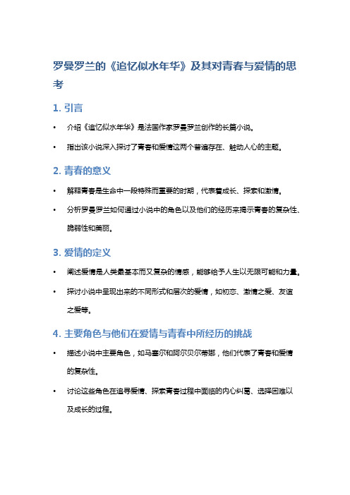 罗曼罗兰的《追忆似水年华》及其对青春与爱情的思考