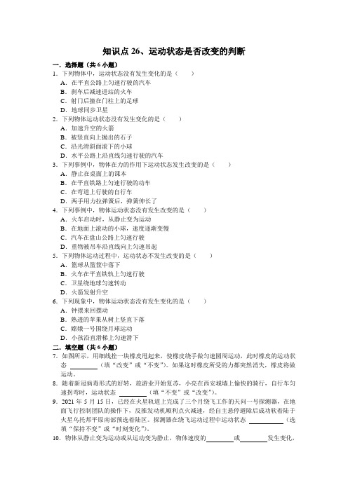 第一章知识点26运动状态是否改变的判断华东师大版科学八年级上册