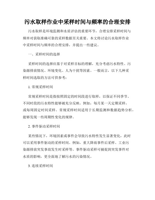 污水取样作业中采样时间与频率的合理安排