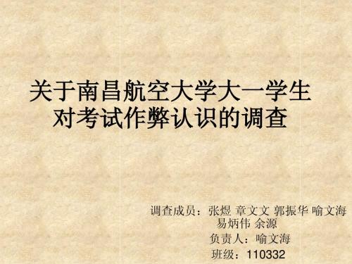 关于南昌航空大学大学生考试作弊的报告