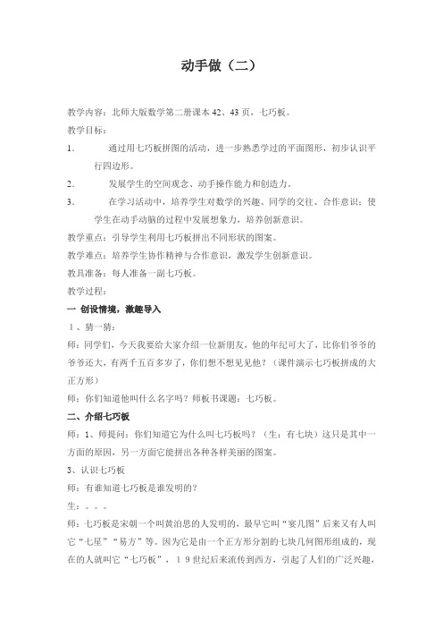 北师大版小学数学一年级下册第四单元《动手做》]二[《认识七巧板》教学设计