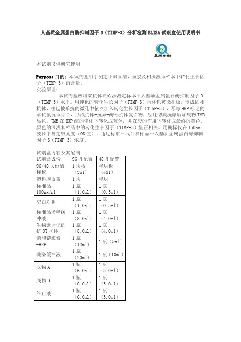 人基质金属蛋白酶抑制因子3(TIMP-3)分析检测ELISA试剂盒使用说明书